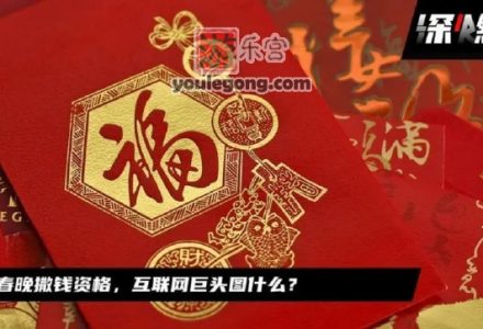 春节准备薅羊毛：京东备战春晚红包-游乐宫